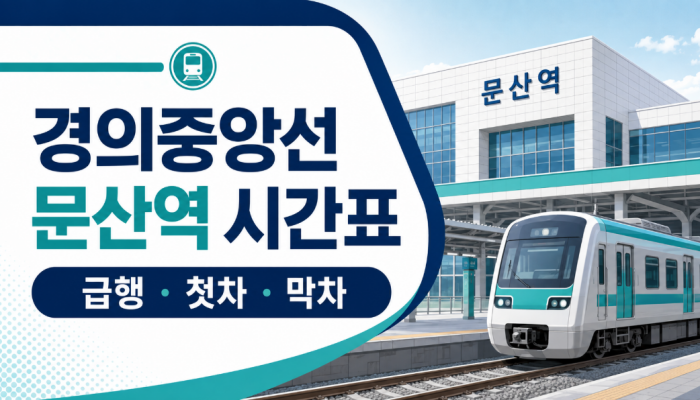 경의중앙선 문산역 대표 이미지 