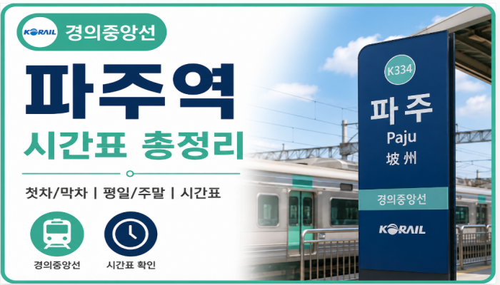 경의중앙선 파주역 대표 이미지 