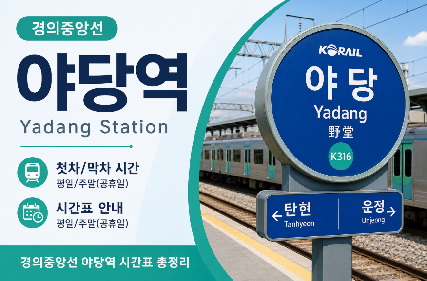 경의중앙선 야당역 대표 이미지