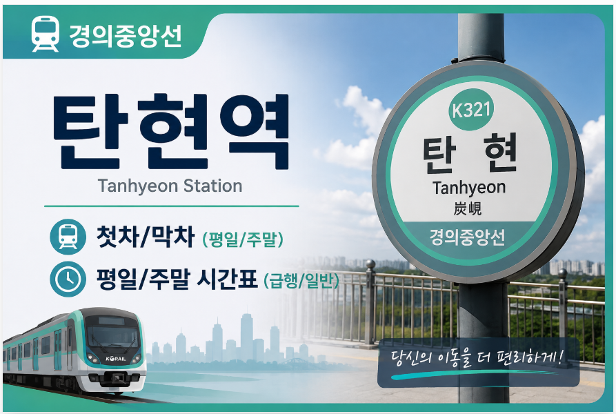 경의중앙선 탄현역 대표 이미지 