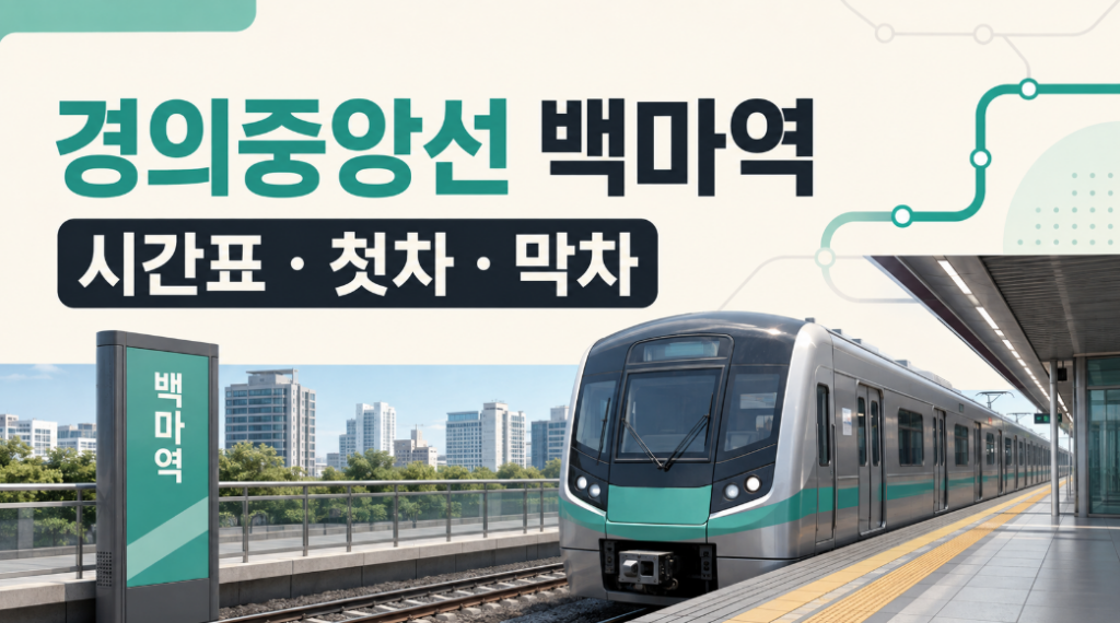 경의중앙선 백마역 대표 이미지