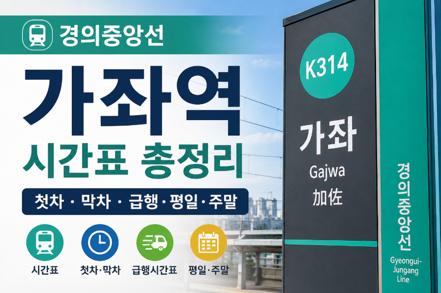 경의중앙선 가좌역 대표 이미지 