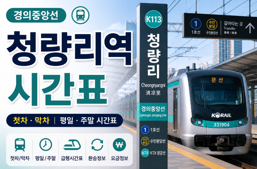 청량리역 시간표 | 경의중앙선 급행·첫차·막차, 평일·주말 운행 확인
