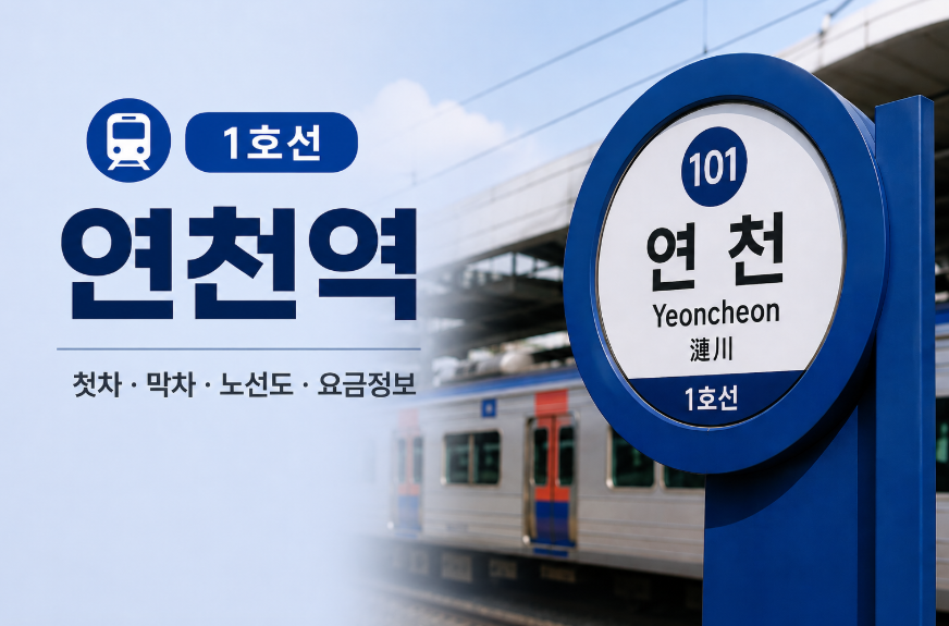 연천역 1호선 시간표 썸네일