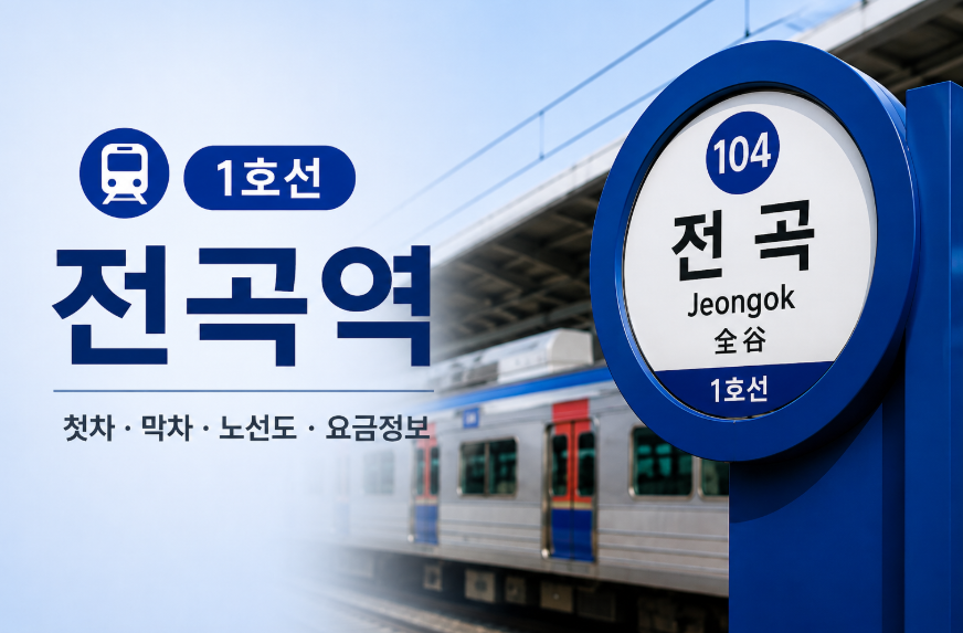 전곡역 수도권 전철 1호선 시간표