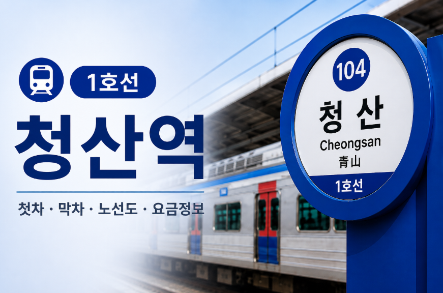 수도권 1호선 시간표 