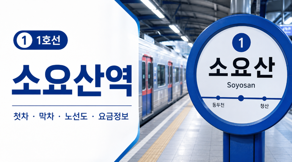 수도권 1호선 시간표 