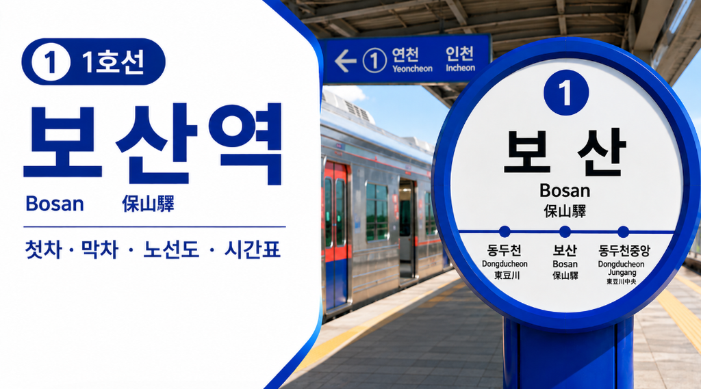 수도권 1호선 시간표 썸네일
