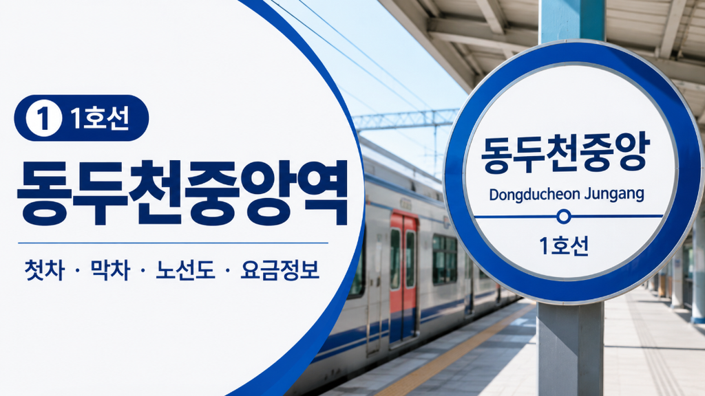수도권 1호선 시간표 썸네일
