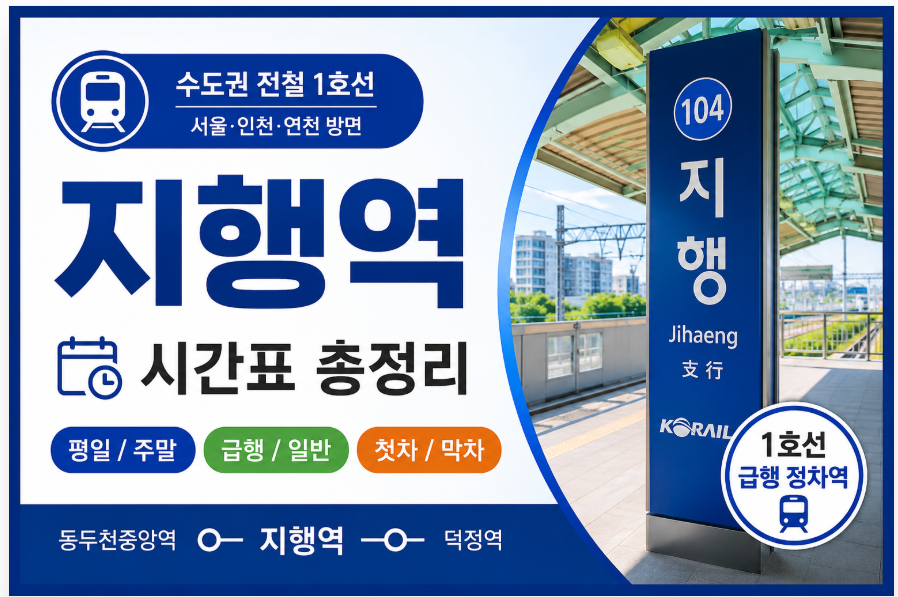 수도권 1호선 시간표 썸네일