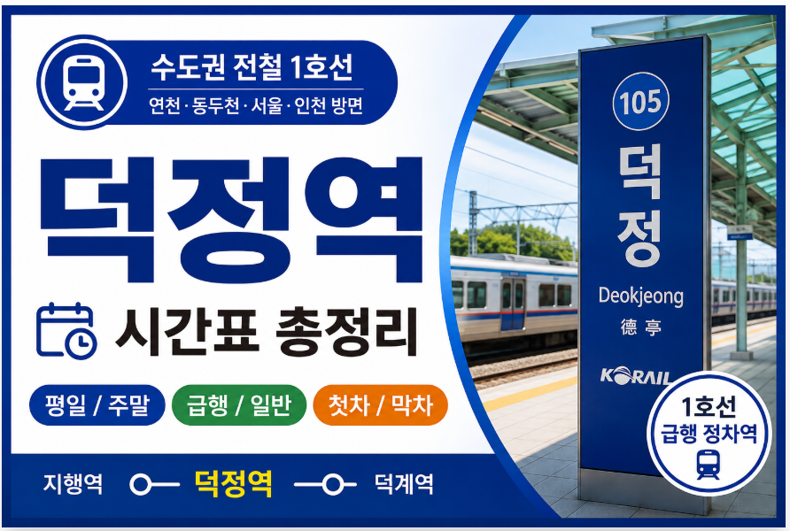 수도권 1호선 시간표 썸네일