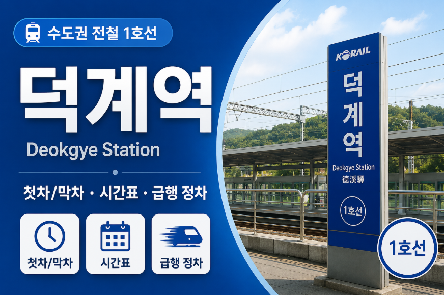 수도권 1호선 시간표 썸네일