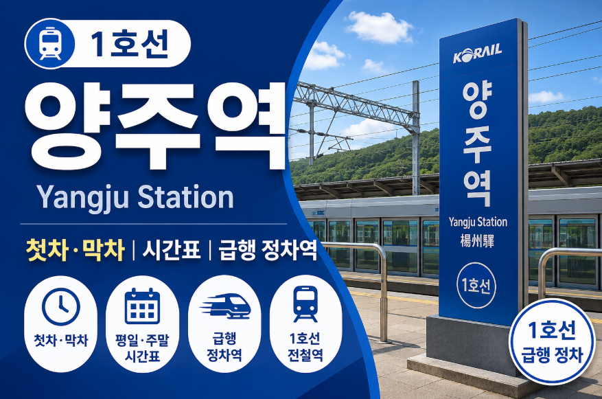 수도권 1호선 시간표 썸네일
