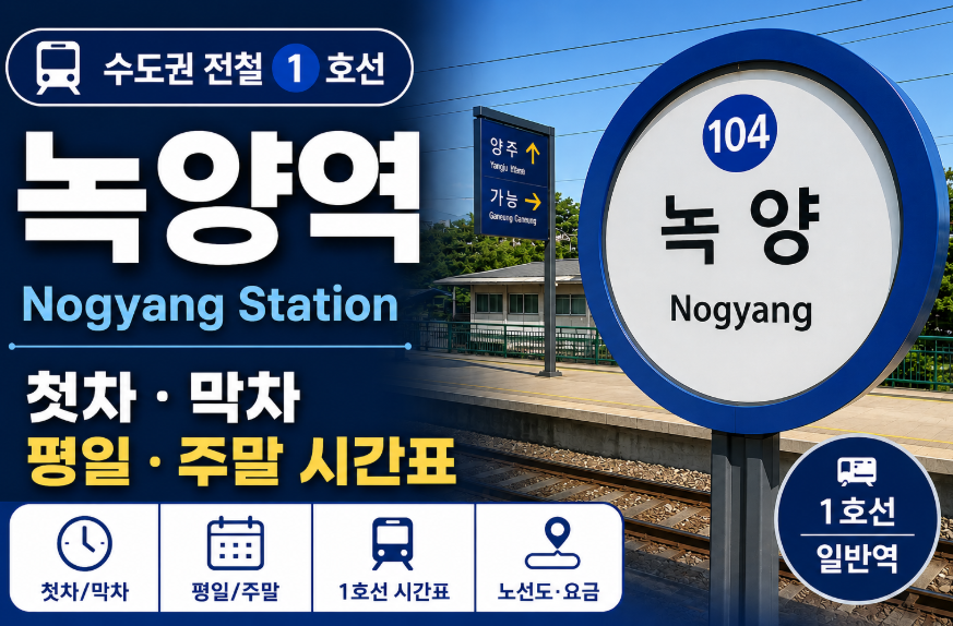 수도권 1호선 시간표 썸네일