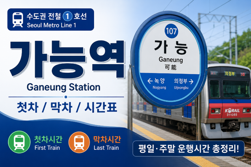수도권 1호선 가능역 썸네일