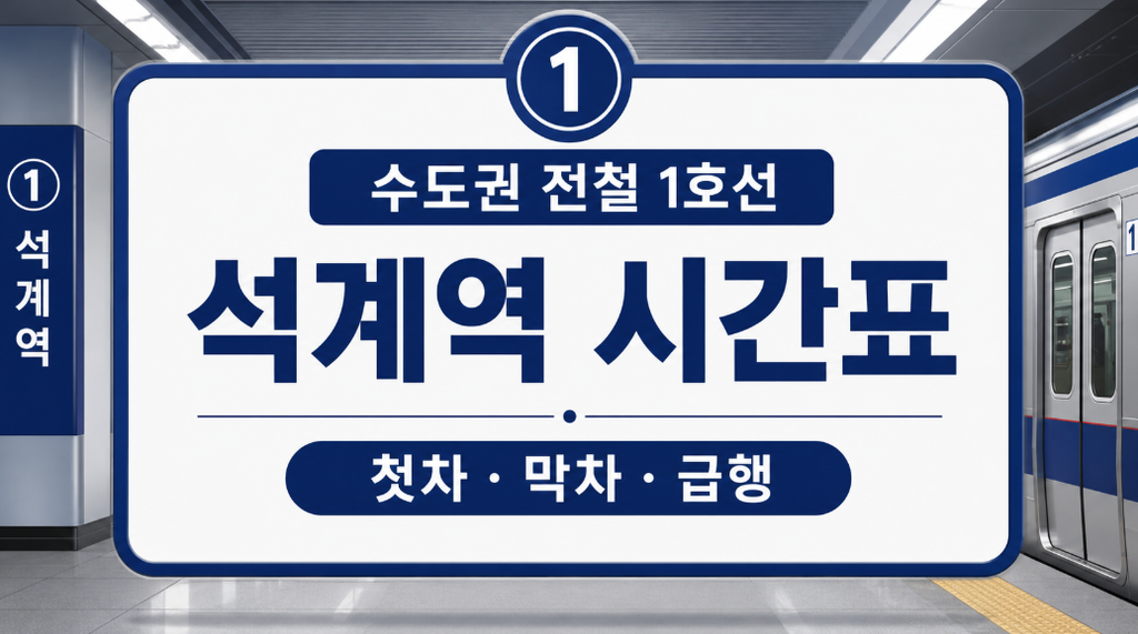 수도권 1호선 석계역 썸네일