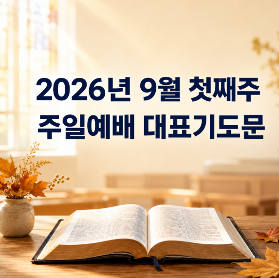 2026년 9월 첫째주 주일예배 대표기도문 대표 이미지