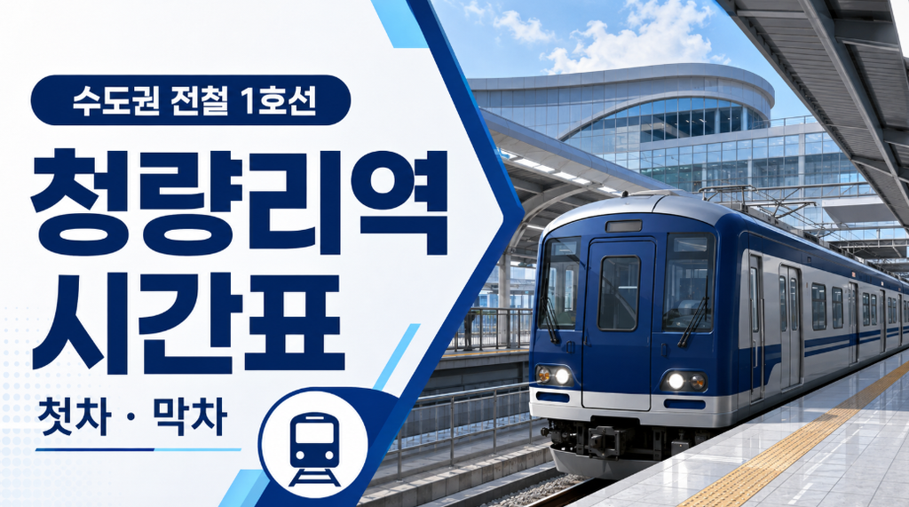 수도권 1호선 청량리역 시간표 썸네일 이미지