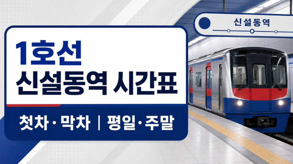 수도권 1호선 신설동역 시간표 썸네일