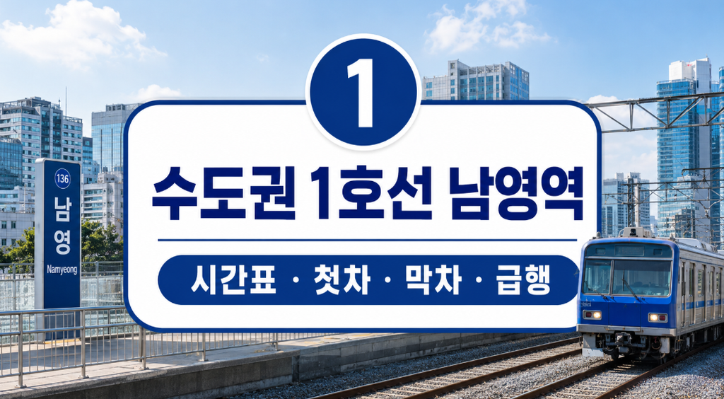수도권 1호선 남영역 시간표 썸네일