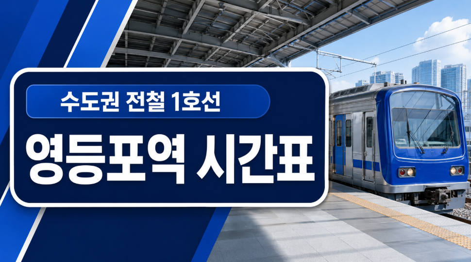 1호선 영등포역 시간표 썸네일