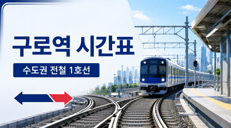 1호선 구로역 시간표 썸네일 이미지