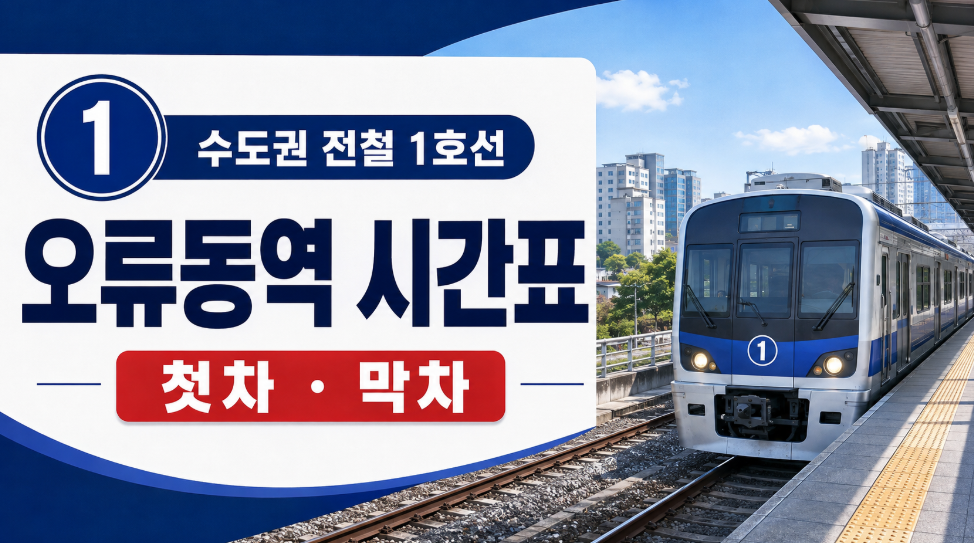1호선 오류동역 시간표 썸네일 