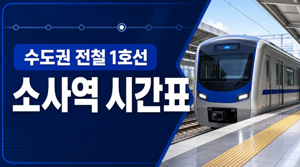 1호선 소사역 시간표 썸네일