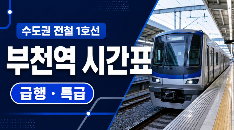 1호선 부천역 시간표 썸네일