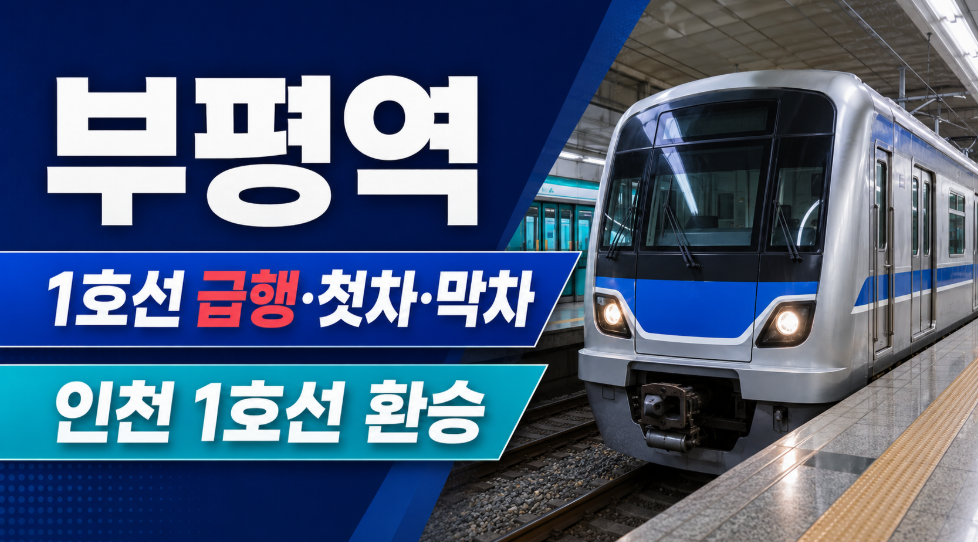 1호선 부평역 시간표 썸네일