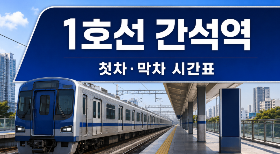 1호선 간석역 시간표 썸네일