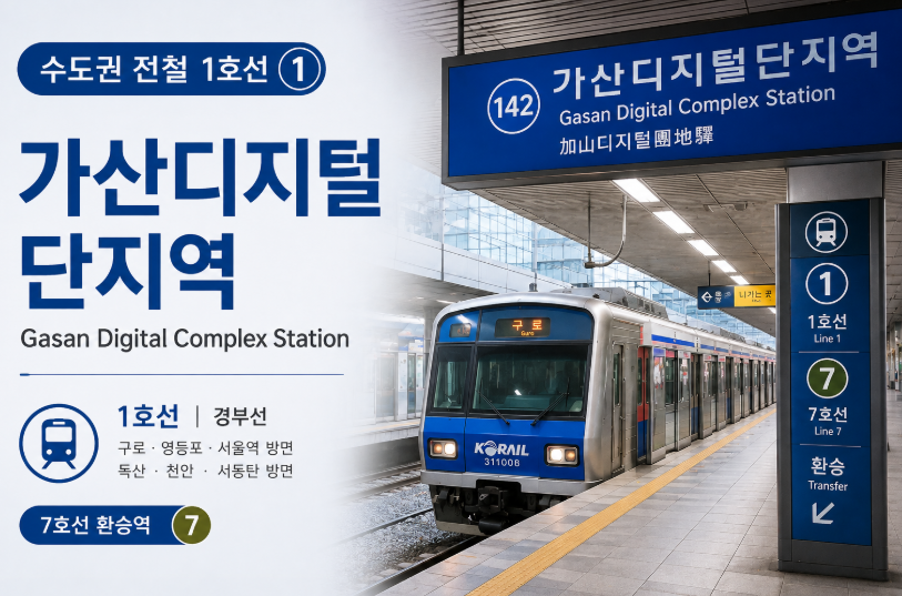 1호선 가산디지털단지역 시간표 대표 이미지