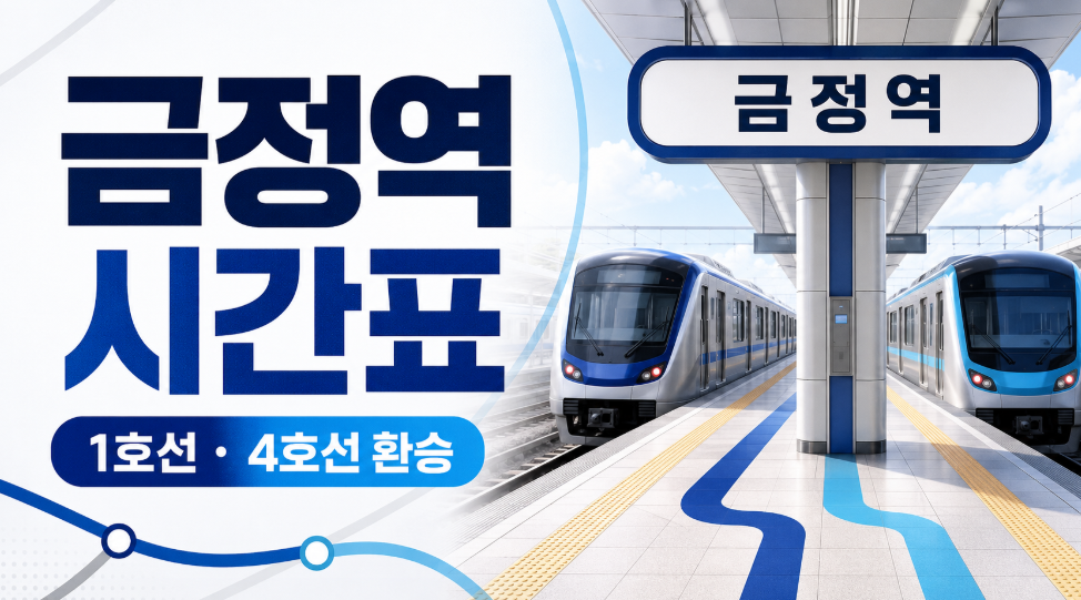 1호선 금정역 시간표 대표 이미지 