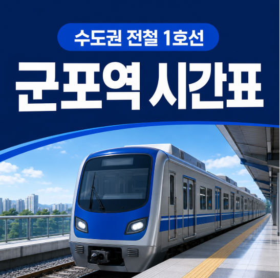 1호선 군포역 시간표 대표 이미지