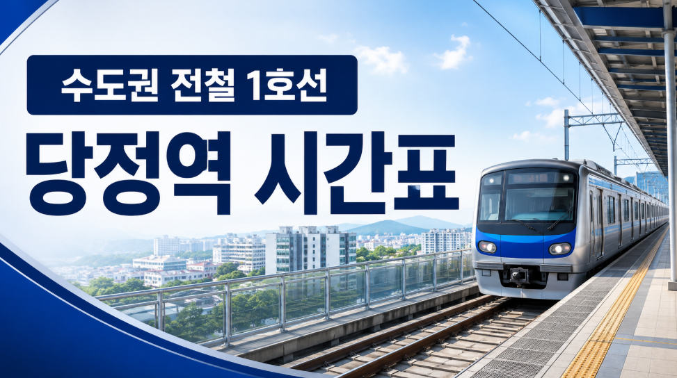 1호선 당정역 시간표 대표 이미지