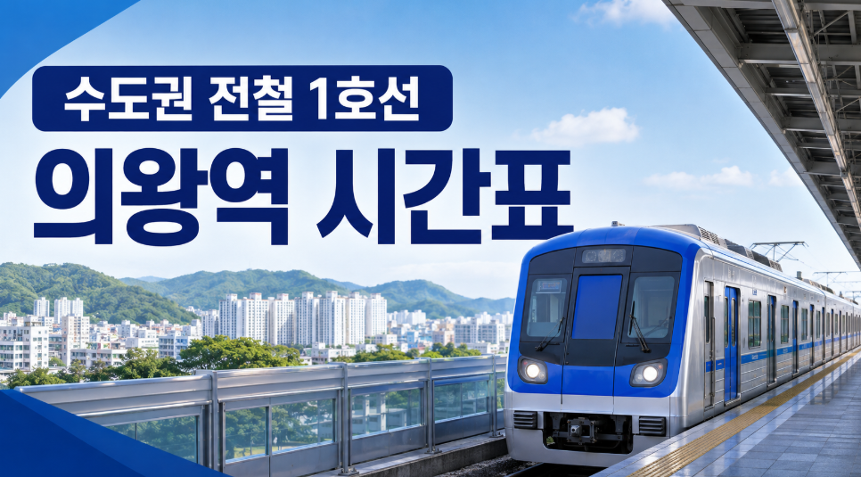 1호선 의왕역 시간표 대표 이미지