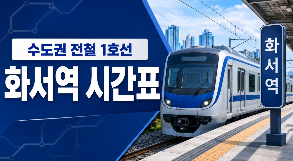 1호선 화서역 시간표 대표 이미지 