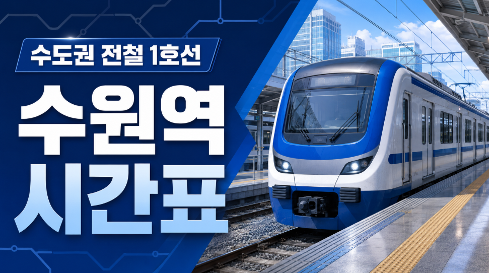 1호선 수원역 시간표 대표 이미지