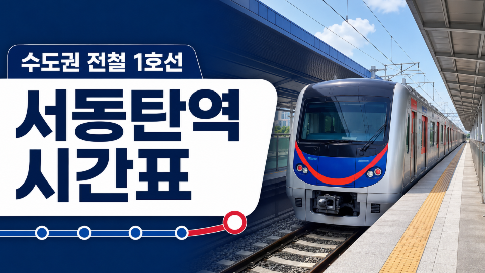 1호선 서동탄역 시간표 대표 이미지