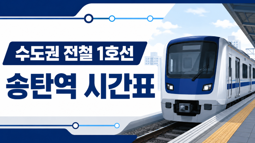 1호선 송탄역 시간표 대표 이미지