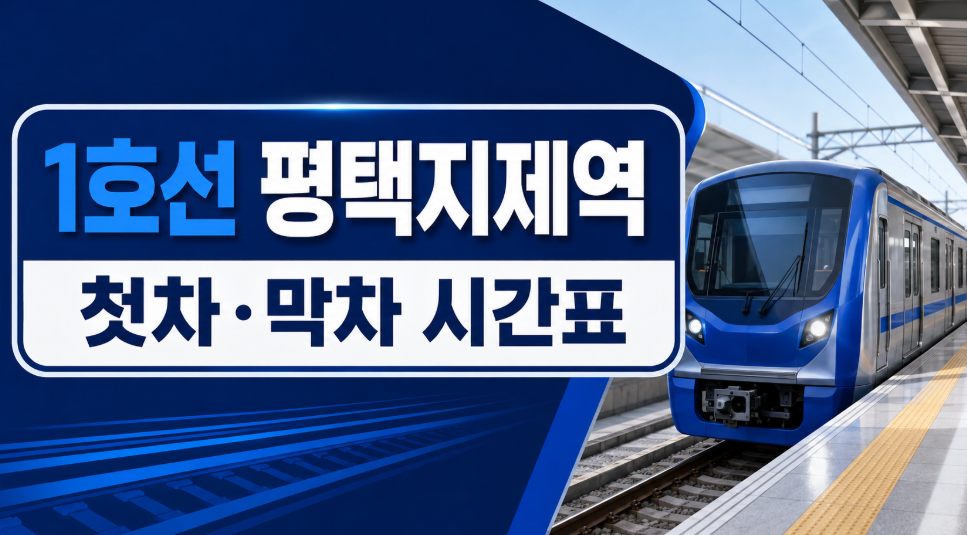 1호선 평택지제역 시간표 대표 이미지