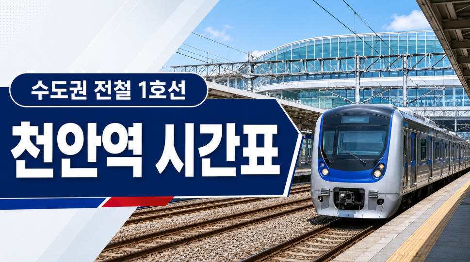 1호선 천안역 시간표 대표 이미지 