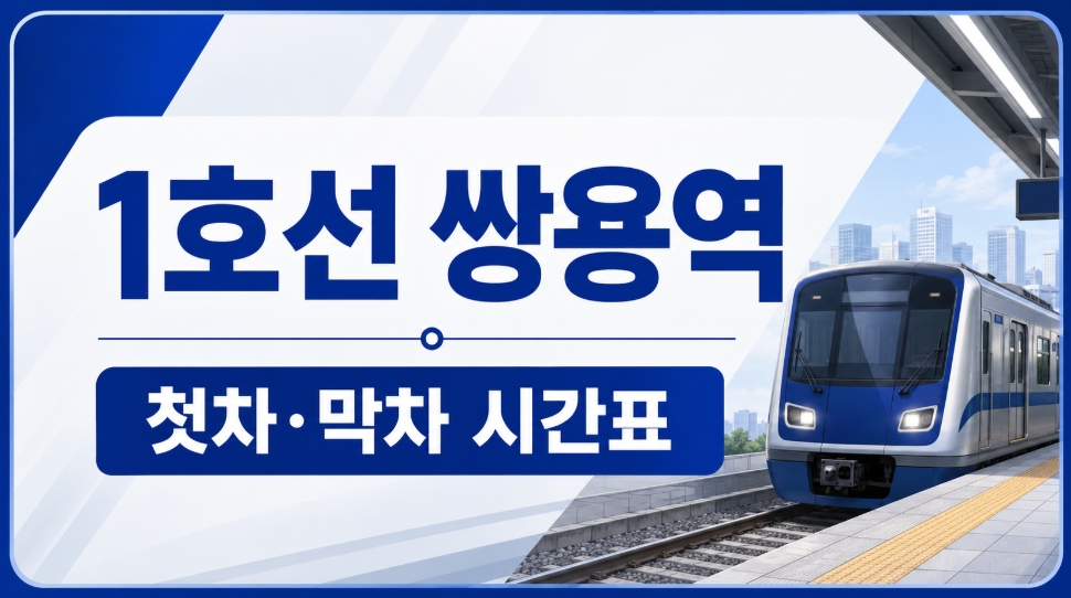 1호선 쌍용역 시간표 대표 이미지
