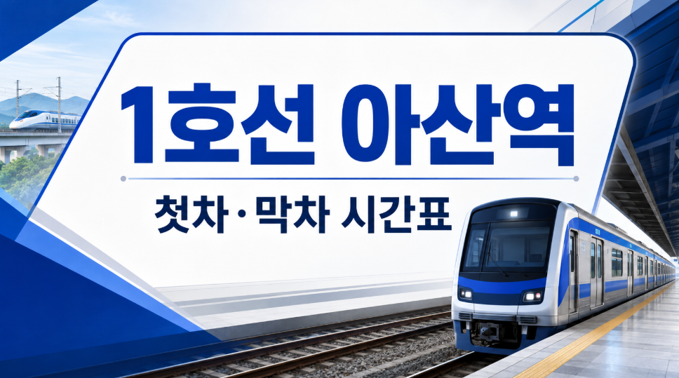 1호선 아산역 시간표 대표 이미지 