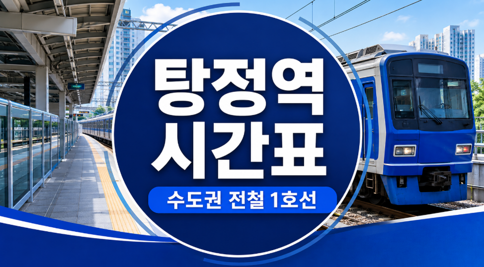 1호선 탕정역 시간표 대표이미지