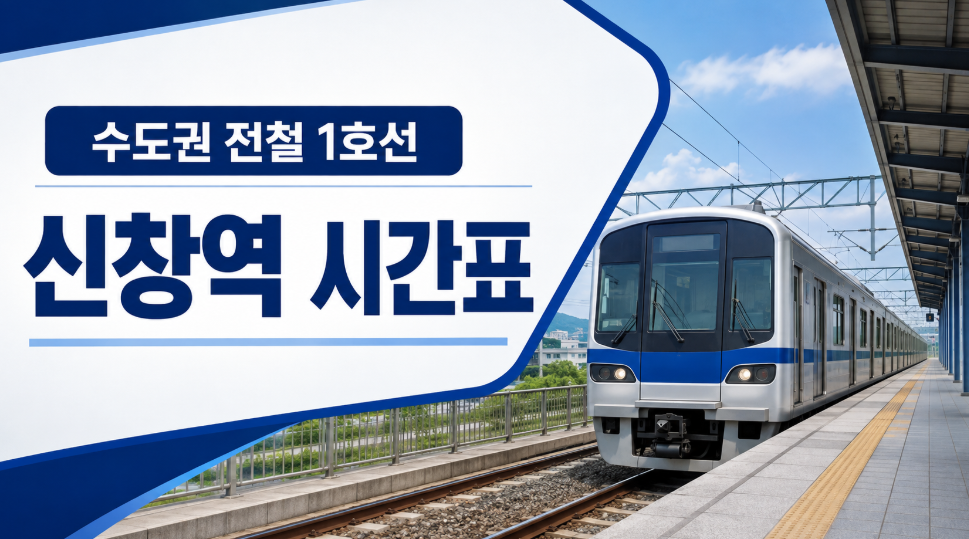 1호선 신창역 시간표 대표 이미지