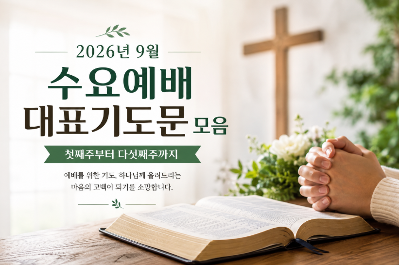 수요예배 대표기도문 대표 이미지 