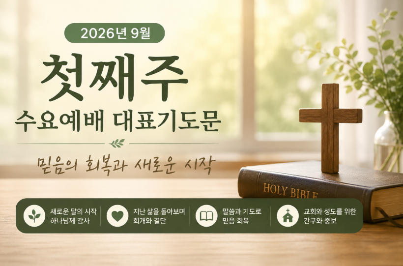 수요예배 대표기도문 대표 이미지 