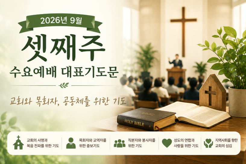 수요예배 대표기도문 대표 이미지 