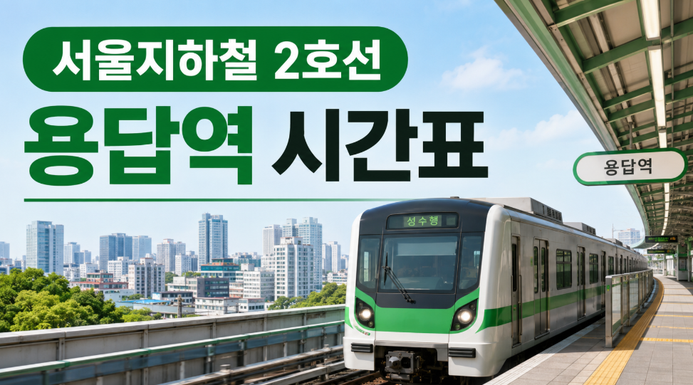 서울 2호선 용답역 시간표 대표 이미지